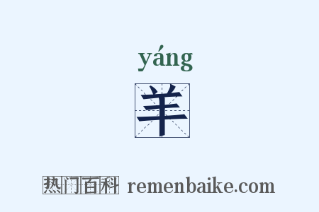 羊是什么意思的图片